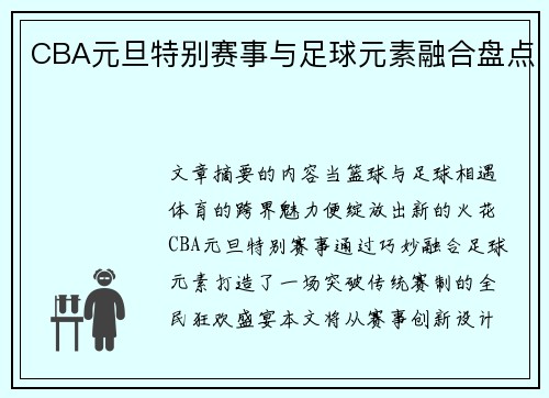 CBA元旦特别赛事与足球元素融合盘点
