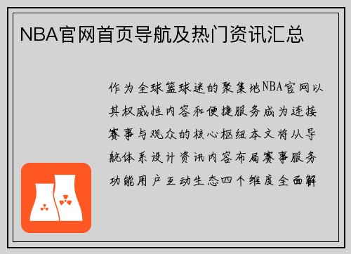 NBA官网首页导航及热门资讯汇总