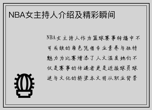 NBA女主持人介绍及精彩瞬间