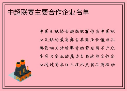 中超联赛主要合作企业名单