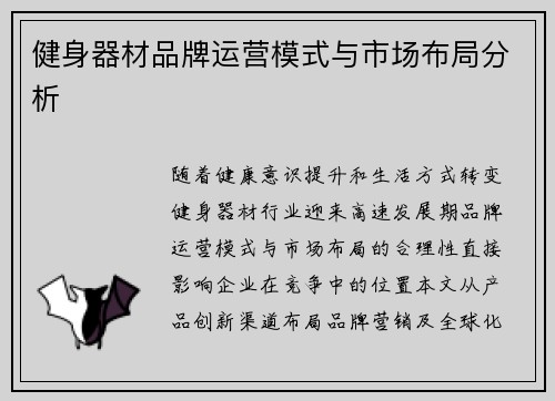 健身器材品牌运营模式与市场布局分析