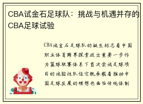 CBA试金石足球队：挑战与机遇并存的CBA足球试验