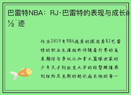 巴雷特NBA：RJ·巴雷特的表现与成长轨迹