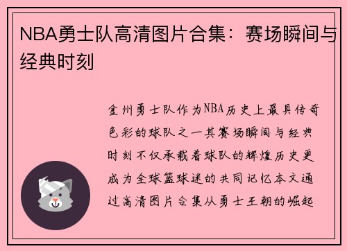 NBA勇士队高清图片合集：赛场瞬间与经典时刻