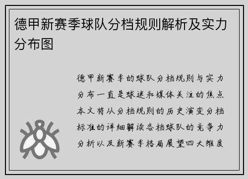 德甲新赛季球队分档规则解析及实力分布图