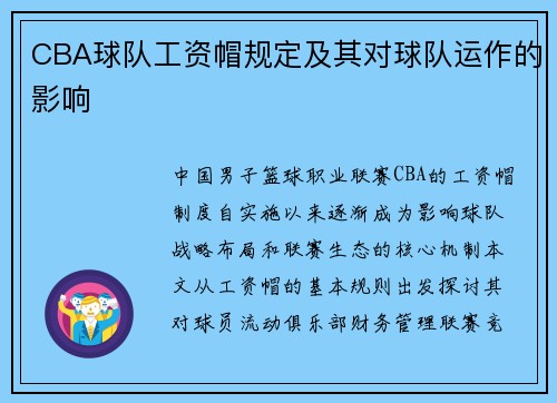 CBA球队工资帽规定及其对球队运作的影响