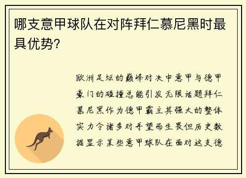 哪支意甲球队在对阵拜仁慕尼黑时最具优势？