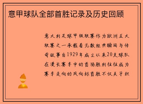 意甲球队全部首胜记录及历史回顾