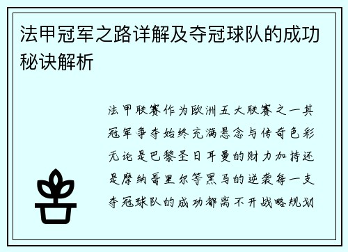 法甲冠军之路详解及夺冠球队的成功秘诀解析
