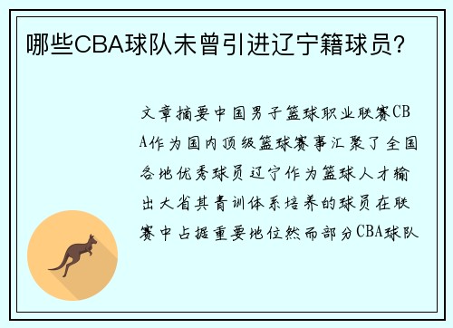 哪些CBA球队未曾引进辽宁籍球员？