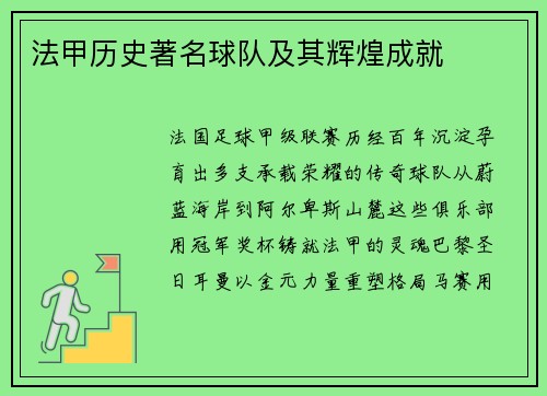 法甲历史著名球队及其辉煌成就
