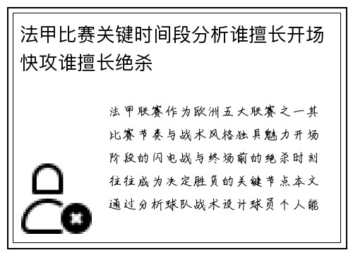法甲比赛关键时间段分析谁擅长开场快攻谁擅长绝杀
