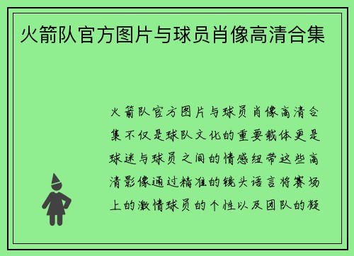 火箭队官方图片与球员肖像高清合集