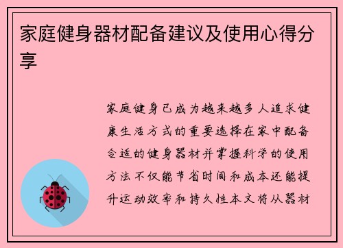家庭健身器材配备建议及使用心得分享
