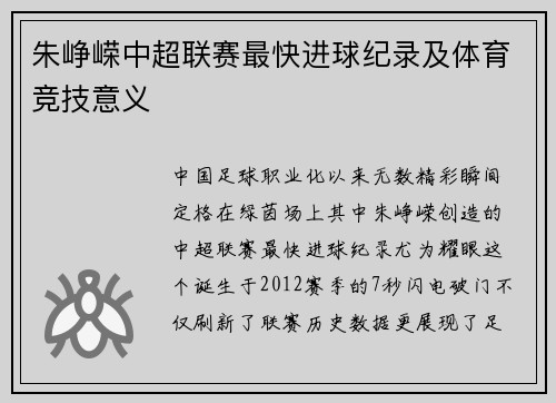 朱峥嵘中超联赛最快进球纪录及体育竞技意义