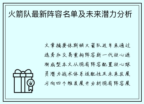 火箭队最新阵容名单及未来潜力分析
