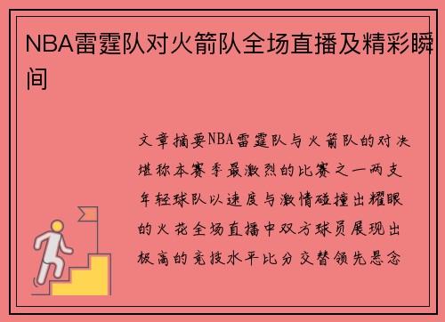 NBA雷霆队对火箭队全场直播及精彩瞬间