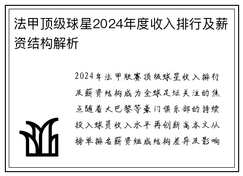 法甲顶级球星2024年度收入排行及薪资结构解析