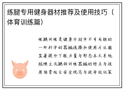 练腿专用健身器材推荐及使用技巧（体育训练篇）