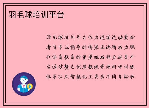 羽毛球培训平台