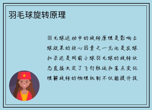 羽毛球旋转原理