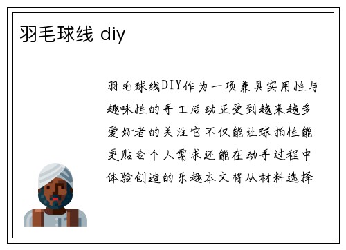 羽毛球线 diy