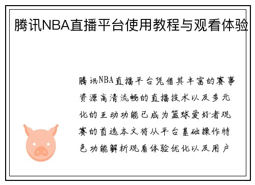腾讯NBA直播平台使用教程与观看体验