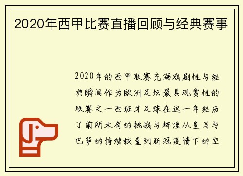 2020年西甲比赛直播回顾与经典赛事