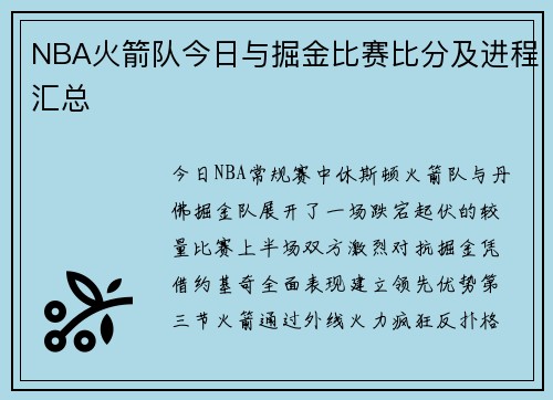 NBA火箭队今日与掘金比赛比分及进程汇总
