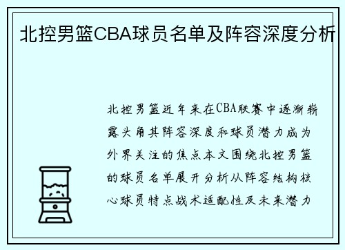 北控男篮CBA球员名单及阵容深度分析