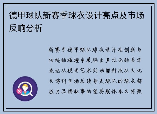德甲球队新赛季球衣设计亮点及市场反响分析