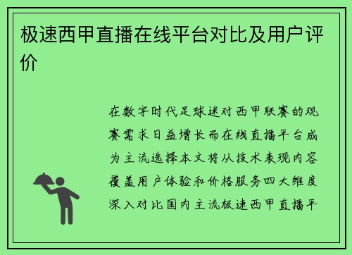 极速西甲直播在线平台对比及用户评价