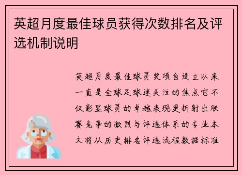 英超月度最佳球员获得次数排名及评选机制说明