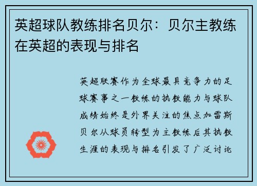英超球队教练排名贝尔：贝尔主教练在英超的表现与排名