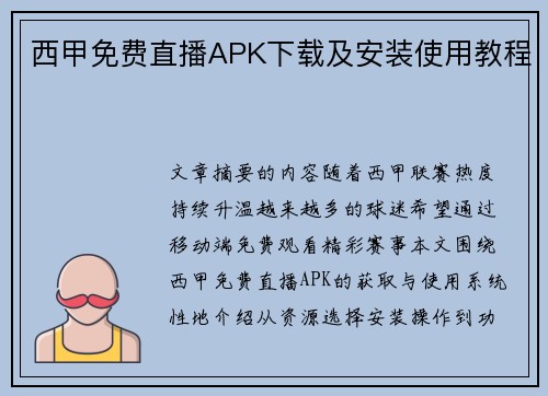西甲免费直播APK下载及安装使用教程