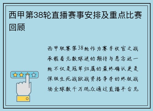 西甲第38轮直播赛事安排及重点比赛回顾