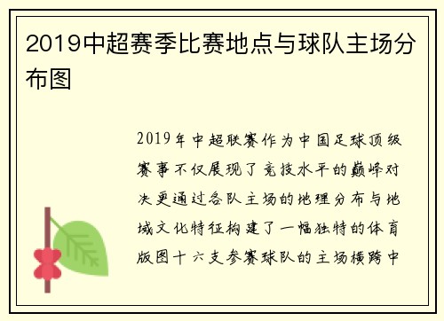 2019中超赛季比赛地点与球队主场分布图