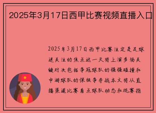 2025年3月17日西甲比赛视频直播入口