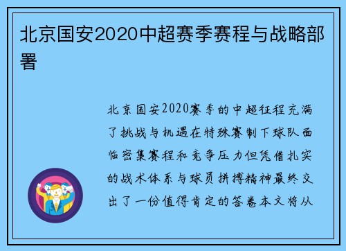 北京国安2020中超赛季赛程与战略部署