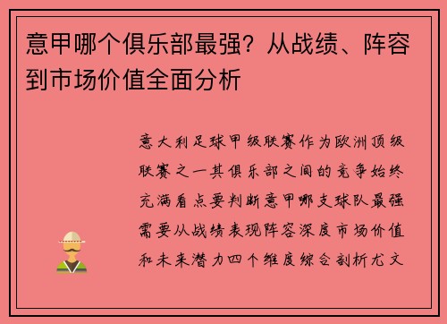 意甲哪个俱乐部最强？从战绩、阵容到市场价值全面分析