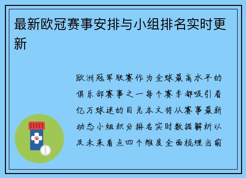 最新欧冠赛事安排与小组排名实时更新