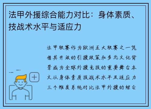 法甲外援综合能力对比：身体素质、技战术水平与适应力
