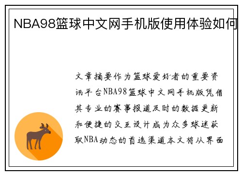 NBA98篮球中文网手机版使用体验如何