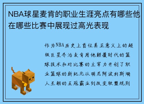NBA球星麦肯的职业生涯亮点有哪些他在哪些比赛中展现过高光表现