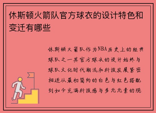 休斯顿火箭队官方球衣的设计特色和变迁有哪些