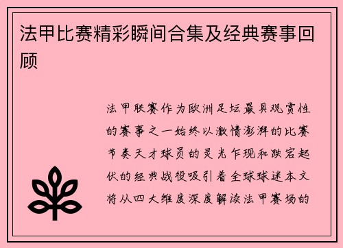 法甲比赛精彩瞬间合集及经典赛事回顾