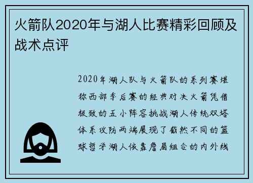 火箭队2020年与湖人比赛精彩回顾及战术点评