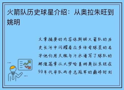 火箭队历史球星介绍：从奥拉朱旺到姚明