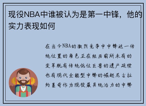 现役NBA中谁被认为是第一中锋，他的实力表现如何