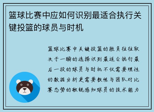 篮球比赛中应如何识别最适合执行关键投篮的球员与时机